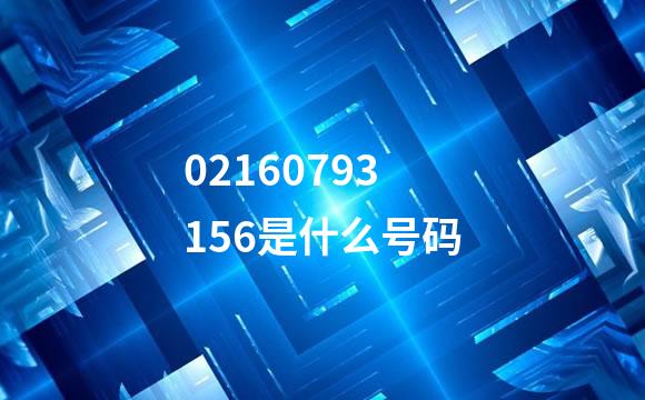 02160793156是什么号码