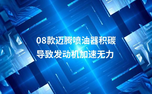 08款迈腾喷油器积碳导致发动机加速无力