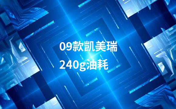 09款凯美瑞240g油耗