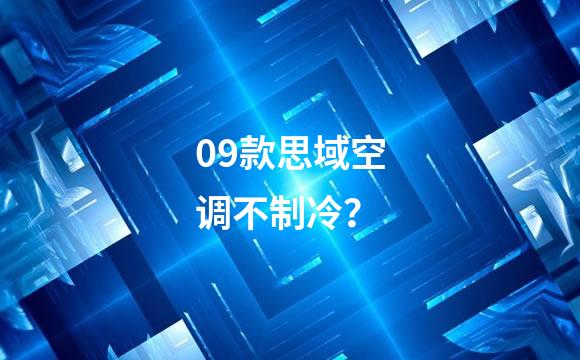 09款思域空调不制冷？