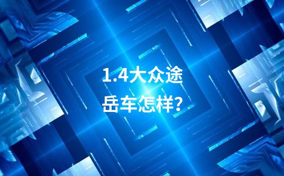 1.4大众途岳车怎样？