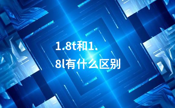 1.8t和1.8l有什么区别