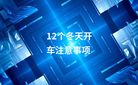 12个冬天开车注意事项