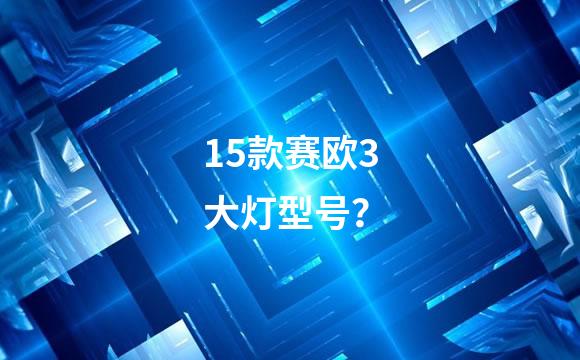 15款赛欧3大灯型号？