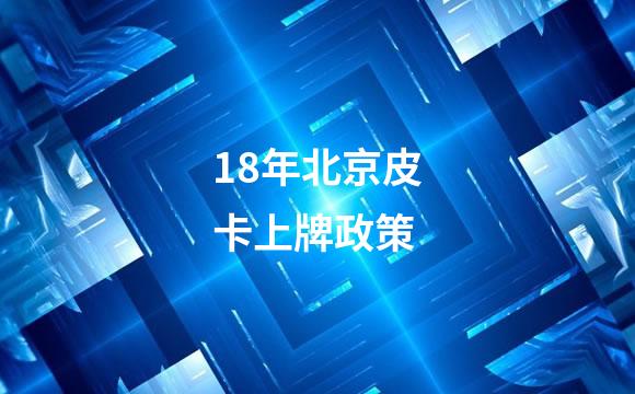 18年北京皮卡上牌政策