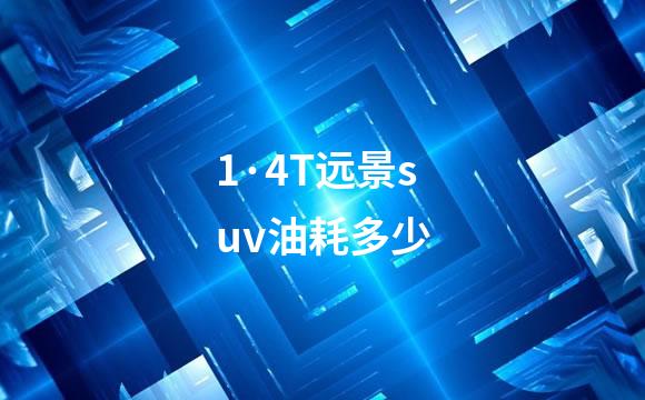 1·4T远景suv油耗多少