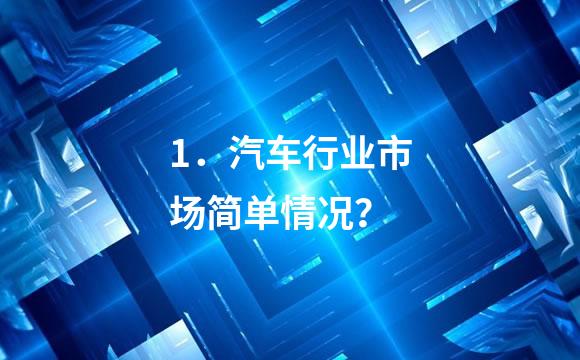 1．汽车行业市场简单情况？