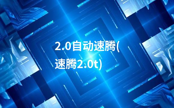 2.0自动速腾(速腾2.0t)