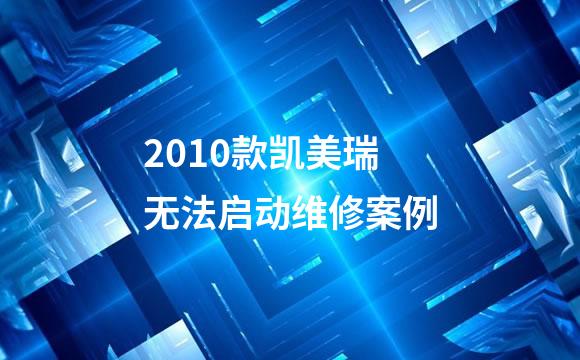 2010款凯美瑞无法启动维修案例
