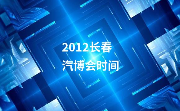 2012长春汽博会时间