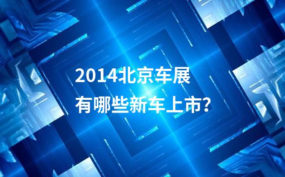 2014北京车展有哪些新车上市？