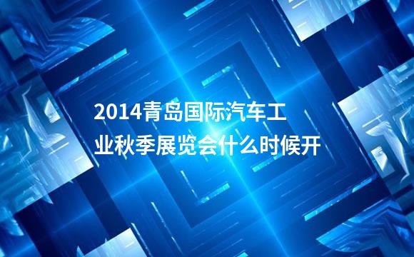 2014青岛国际汽车工业秋季展览会什么时候开