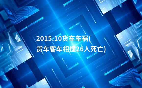 2015.10货车车祸(货车客车相撞26人死亡)