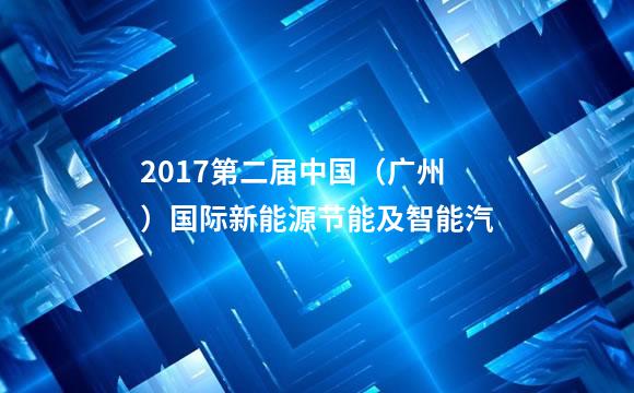 2017第二届中国（广州）国际新能源节能及智能汽
