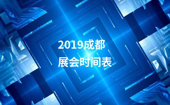 2019成都展会时间表