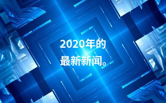 2020年的最新新闻。