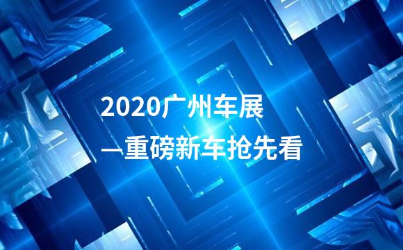 2020广州车展—重磅新车抢先看