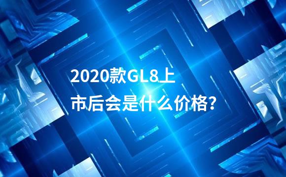 2020款GL8上市后会是什么价格？