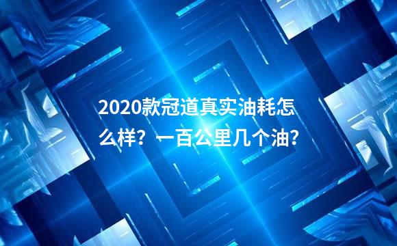 2020款冠道真实油耗怎么样？一百公里几个油？