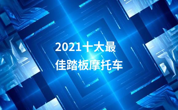 2021十大最佳踏板摩托车