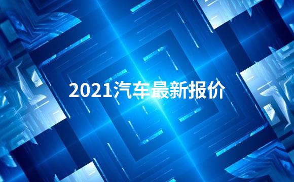 2021汽车最新报价