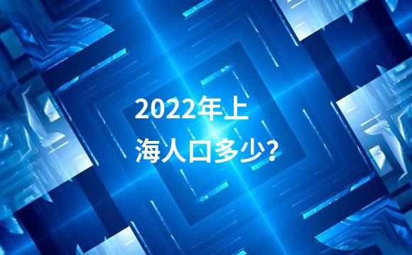 2022年上海人口多少？