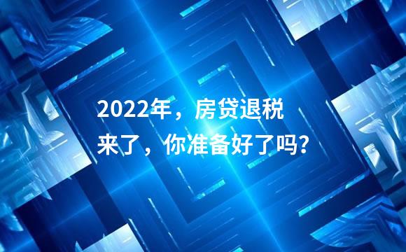 2022年，房贷退税来了，你准备好了吗？