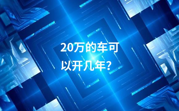 20万的车可以开几年？