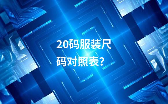 20码服装尺码对照表？