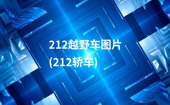 212越野车图片(212轿车)
