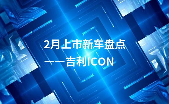 2月上市新车盘点――吉利ICON