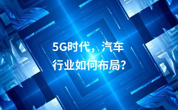 5G时代，汽车行业如何布局？
