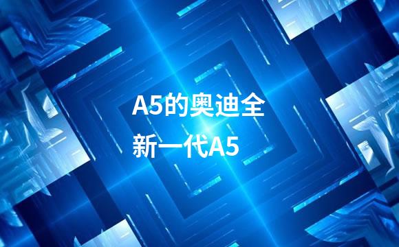 A5的奥迪全新一代A5