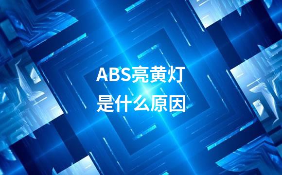 ABS亮黄灯是什么原因
