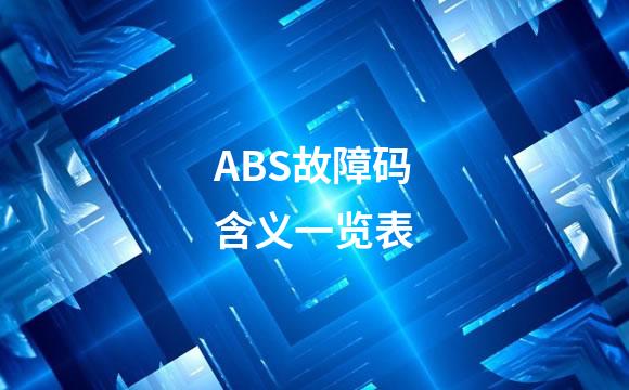 ABS故障码含义一览表