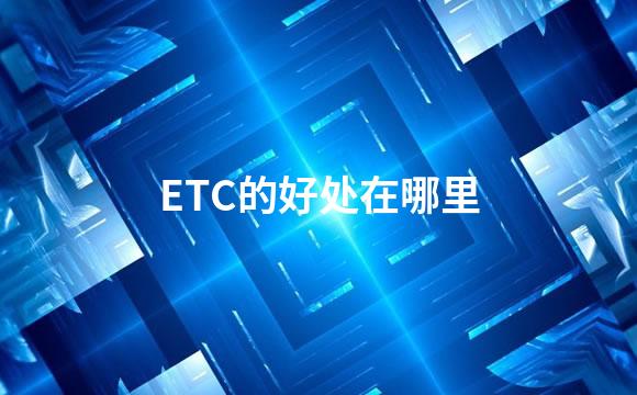 ETC的好处在哪里