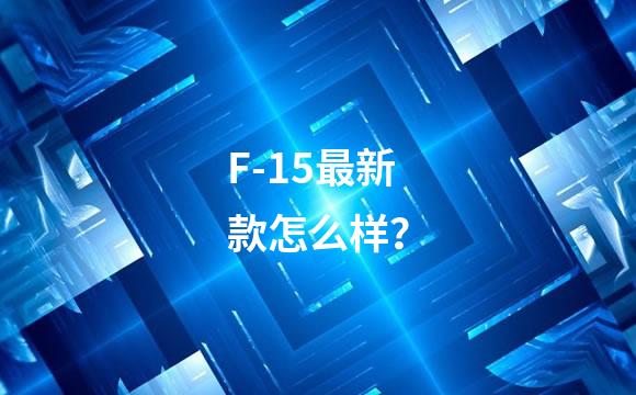 F-15最新款怎么样？
