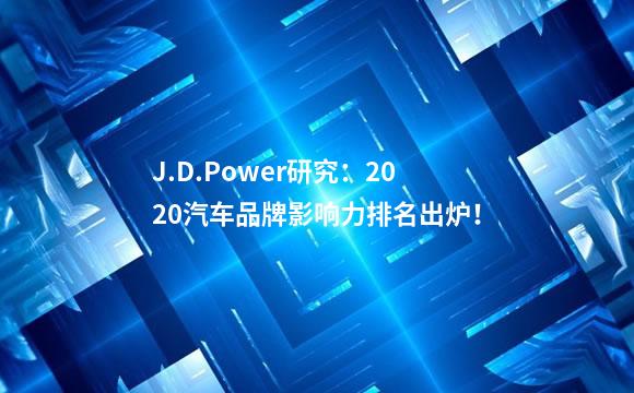 J.D.Power研究：2020汽车品牌影响力排名出炉！