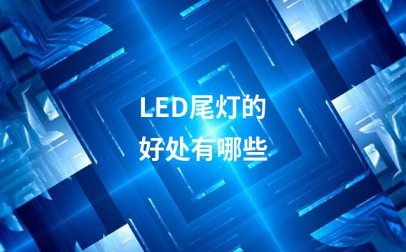 LED尾灯的好处有哪些