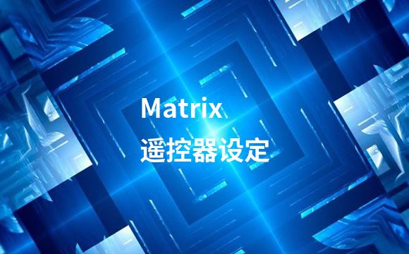 Matrix遥控器设定