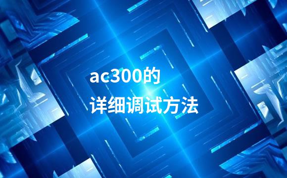 ac300的详细调试方法