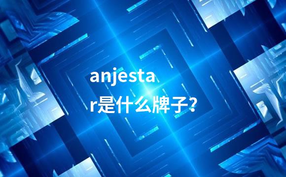 anjestar是什么牌子？