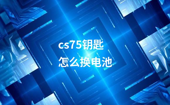 cs75钥匙怎么换电池