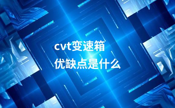 cvt变速箱优缺点是什么