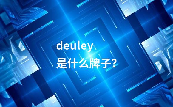 deuley是什么牌子？