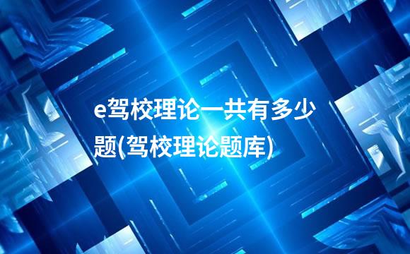 e驾校理论一共有多少题(驾校理论题库)