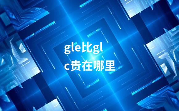gle比glc贵在哪里