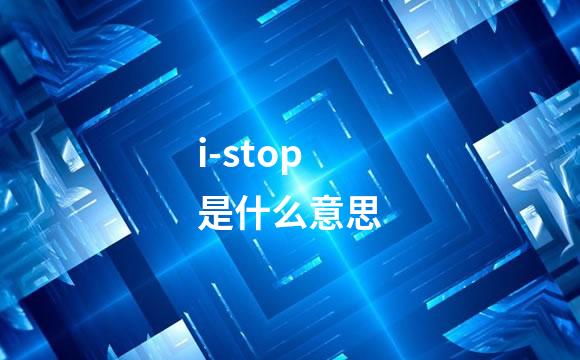 i-stop是什么意思
