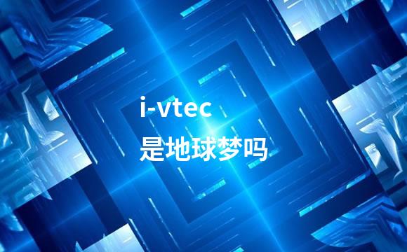 i-vtec是地球梦吗