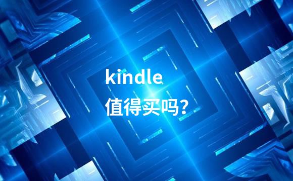 kindle值得买吗？